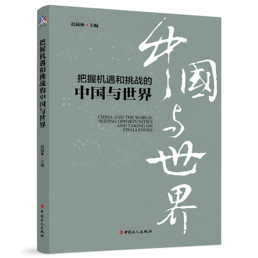 把握机遇和挑战的中国与世界 商品图0