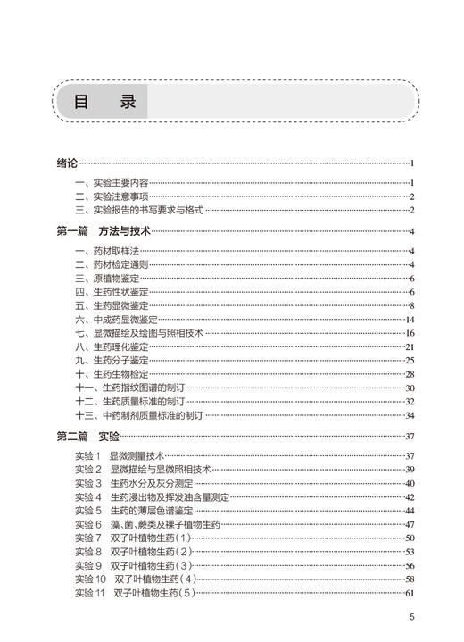 生药学实验指导 第4版 陈随清 十四五全国高等学校药学类专业第九轮规划教材配套教材 供药学类专业用9787117351935人民卫生出版社 商品图2