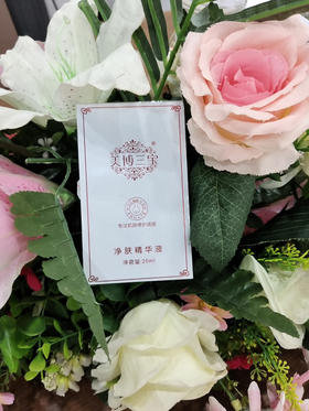 美博三宝净肤精华