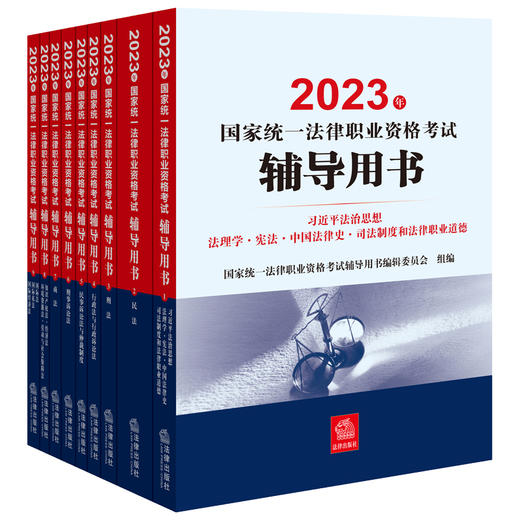 9本套装 2023年国家统一法律职业资格考试辅导用书 法律出版社 商品图1