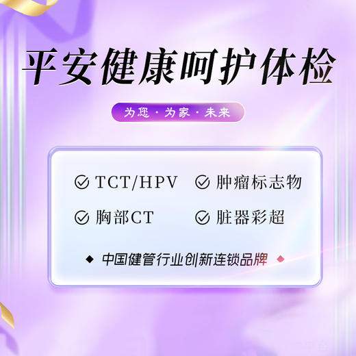 【美亚新品】平安呵护健康体检套餐（泉州分院） 商品图0