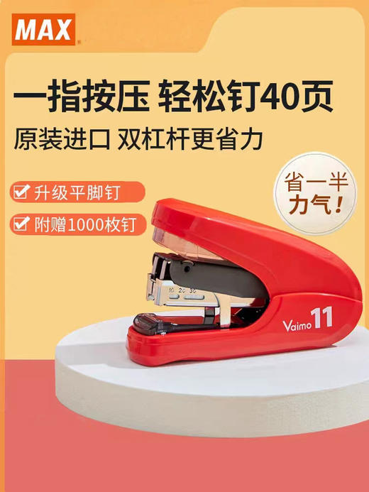 日本MAX美克司新一代Vaimo11 FLAT省力型平脚平针订书器 商品图0