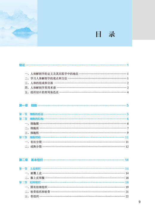 人体解剖学 第5版 陈晓杰 孟繁伟 全国中医药高职高专教育教材 供中医学针灸推拿护理等专业用 人民卫生出版社9787117349260 商品图2