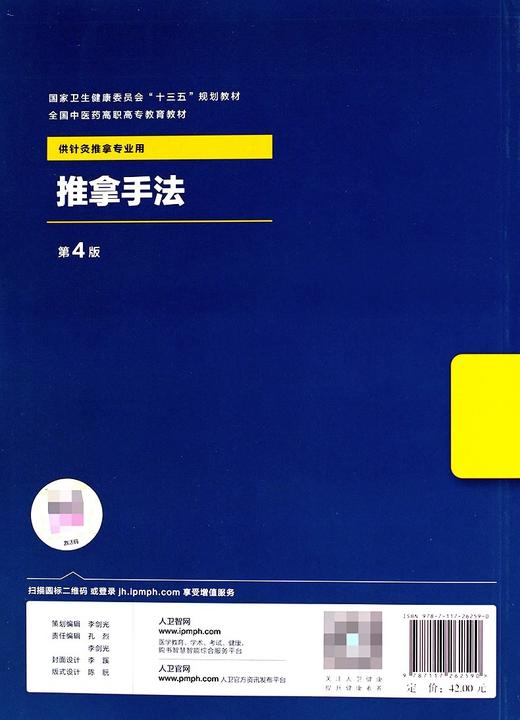 推拿手法 第4版 那继文 主编 供针灸推拿专业用 卫健委十三五规划教材 全国中医药高职高专教育教材 人民卫生出版社9787117262590 商品图2