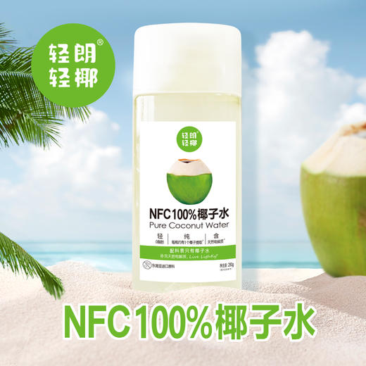 ✨【新品上市】轻朗·轻椰 NFC100%椰子水🚚3天内发货~ 商品图0