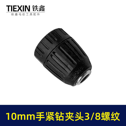 【货号09029】10毫米手紧钻夹头3/8螺纹10MM锂电钻充电钻夹头塑料手拧钻夹头 商品图6