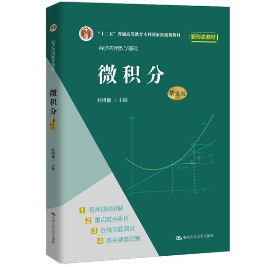 微积分（第五版)（经济应用数学基础）/ 赵树嫄 商品图0