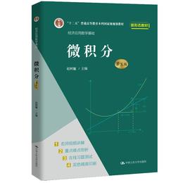 微积分（第五版)（经济应用数学基础）/ 赵树嫄