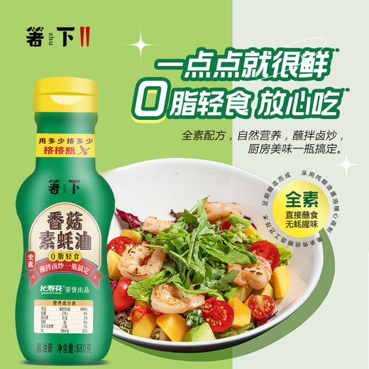 长寿花箸下香菇素蚝油素食蚝油680g/瓶 家用香菇蚝油炒菜凉拌菜 商品图2