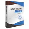 无机非金属材料工艺学 商品缩略图0