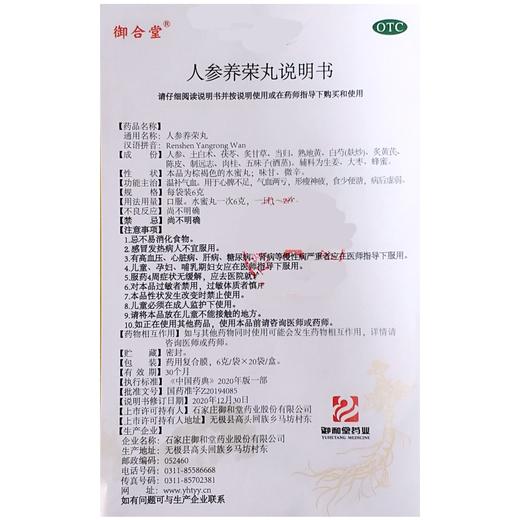 御合堂 人参养荣丸(水蜜丸) 6g*20袋/盒 商品图4