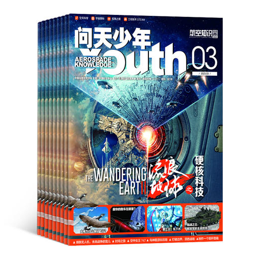 《问天少年》2024年全刊，8-18岁适读，每期随刊赠送3d拼图 商品图0