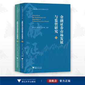 金融证券市场发展与监管研究/金融证券法治研究成果系列丛书/李有星/姜丛华/沈宇锋/上册+下册/浙江大学出版社