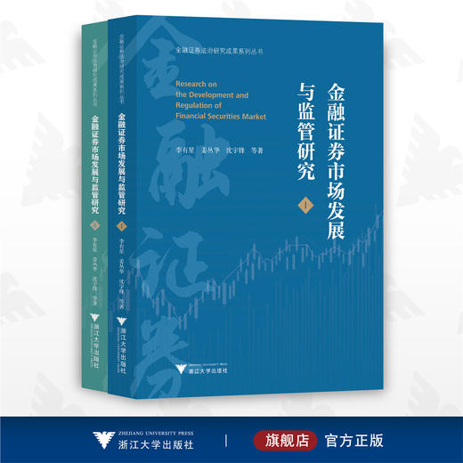 金融证券市场发展与监管研究/金融证券法治研究成果系列丛书/李有星/姜丛华/沈宇锋/上册+下册/浙江大学出版社 商品图0