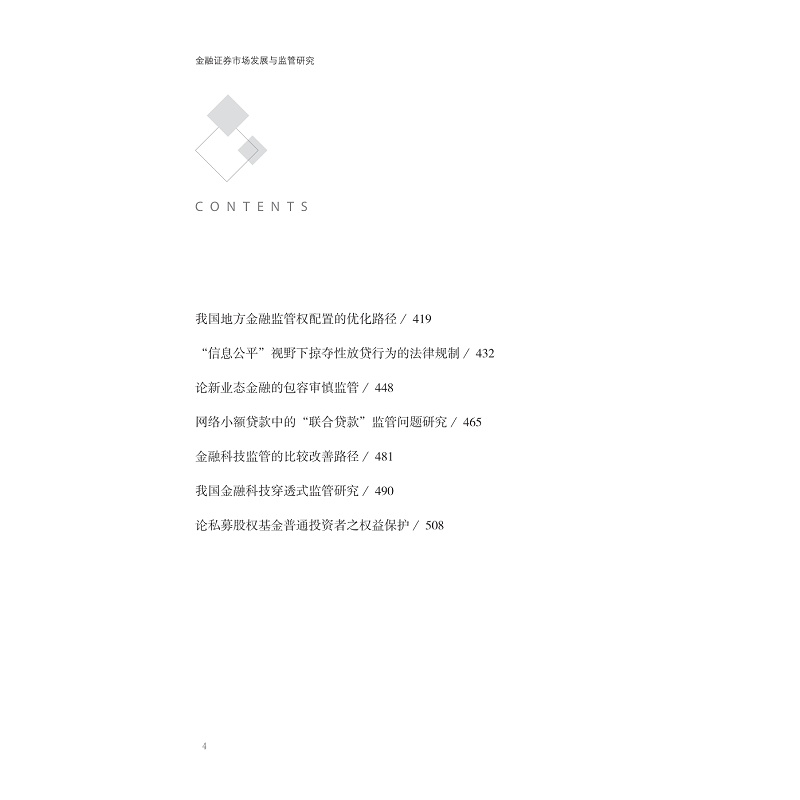 试读PDF-9787308240178(1-1)-金融证券市场发展与监管研究 上_006.jpg