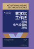 林学斌工作法：连铸电气设备的点检 商品缩略图1