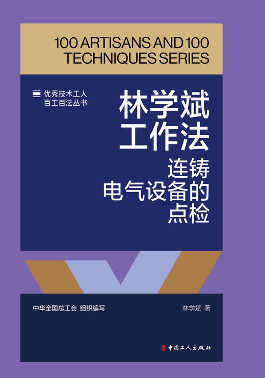 林学斌工作法：连铸电气设备的点检 商品图1