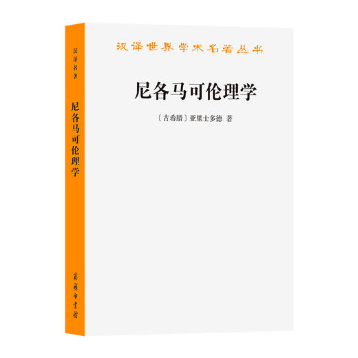 尼各马可伦理学 商品图0