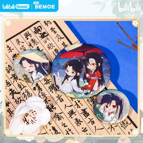 BEMOE 天官赐福 悠然闲趣系列 Q版马口铁徽章组合 吧唧 国谷 耽美