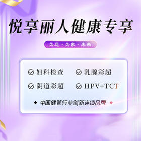 悦享丽人健康专享套餐 含HPV+TCT（泉州分院）