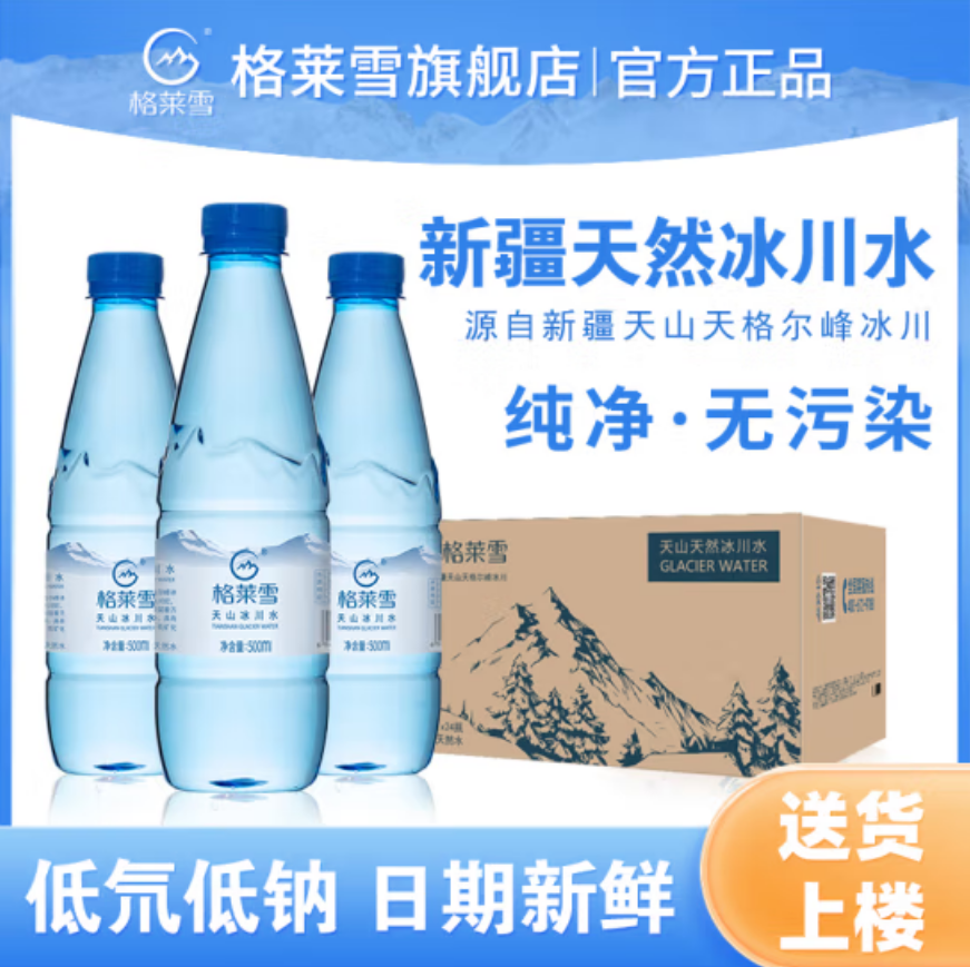 （买一送一）格莱雪天然冰川低氘水矿泉水孕妇婴幼儿宝宝饮用水整箱装新疆天然冰川
