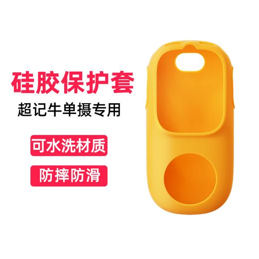 【超记牛单摄】硅胶保护套 积分兑换商品，不支持退货退款 商品图0