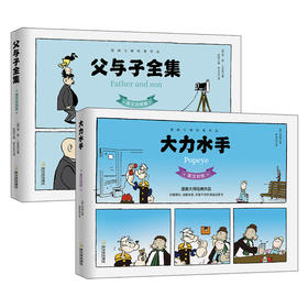 大力水手+父与子全集(全2册)