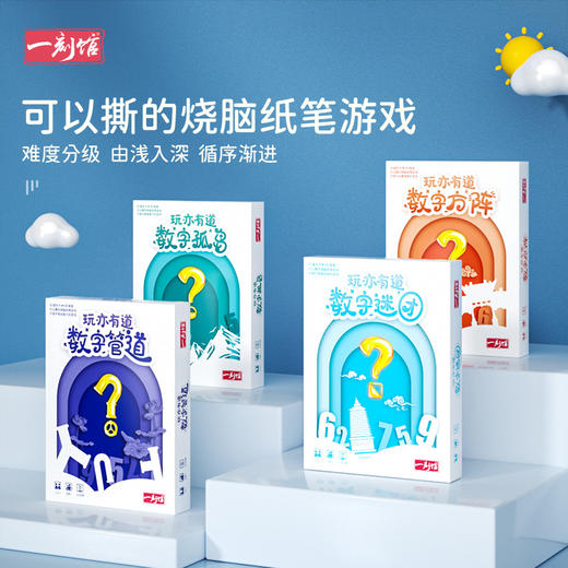 【爆品】一刻馆 《玩亦有道数字系列 第三弹》分级式数感培养桌游 商品图0