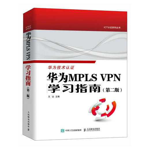 华为MPLS VPN学习指南 （*版 ） VPN配置与管理交换机跨域BGP/MPLS计算机网络技术书籍 商品图1
