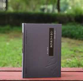 《山西古代游记选》，16开，布面精装，张仁健等主编，山西人民出版社2017年一版一印，166页，定价76元，售价38元。