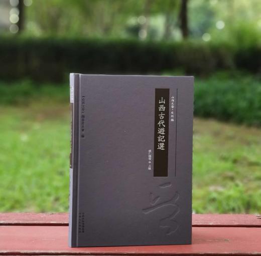 《山西古代游记选》，16开，布面精装，张仁健等主编，山西人民出版社2017年一版一印，166页，定价76元，售价38元。 商品图0