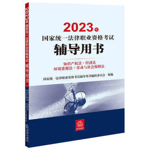 9本套装 2023年国家统一法律职业资格考试辅导用书 法律出版社 商品图2