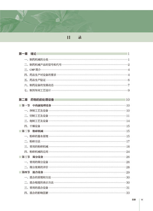 制药设备与工艺设计 周长征 王宝华 十三五规划教材 全国高等学校中药资源与开发中草药栽培与鉴定中药制药等专业 人民卫生出版社 商品图2