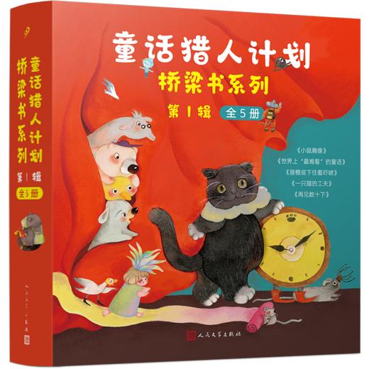 童话猎人计划桥梁书第1辑（全5册） 商品图0