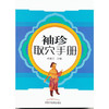 袖珍取穴手册 牟淑兰 著 中国中医药出版社 中医穴位书籍 学习穴位口袋书 商品缩略图1