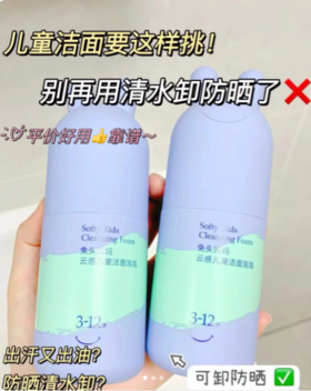 麻麻👩们快试❗️这才是儿童洁面正确打开方式