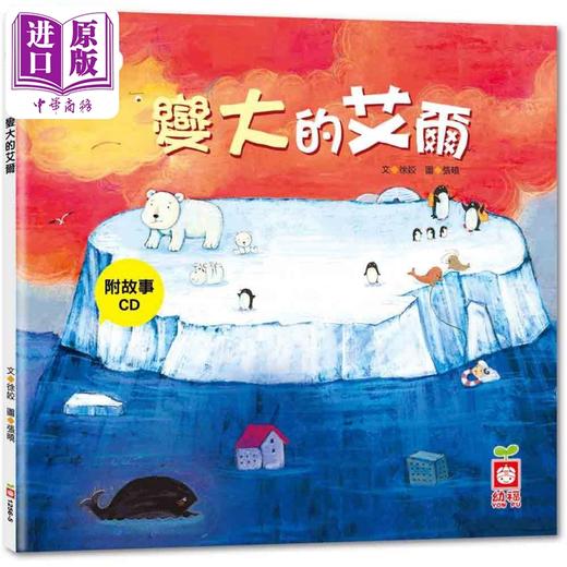 【中商原版】宝宝第一套科学绘本 变大的艾尔 附故事CD 港台原版 儿童科普绘本 少儿知识百科图画书 儿童读物 知识绘本 幼福 商品图0