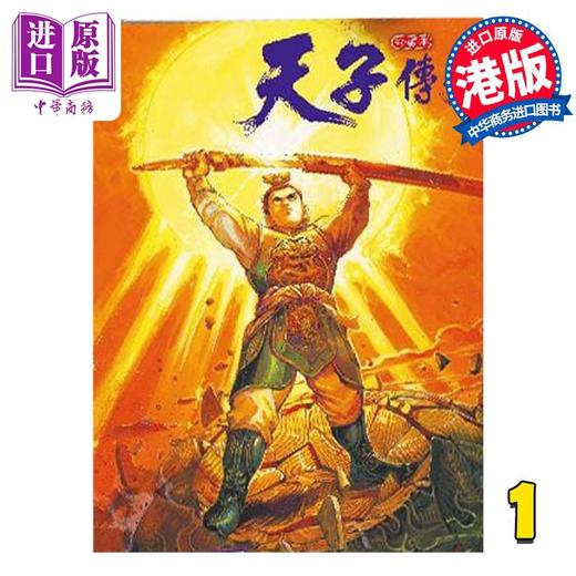 【中商原版】漫画 天子传奇 1 普通版 黄玉郎 港版漫画书 玉皇朝出版 商品图0