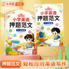 【斗半匠】小学英语每日晨读押题范文