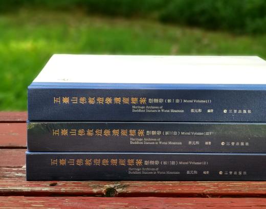 《五台山佛教造像遗产档案：壁画卷》（全3册），精装8开，崔元和编著，三晋出版社2021年10月版，雅昌印制。定价960元，售价585元。 商品图3