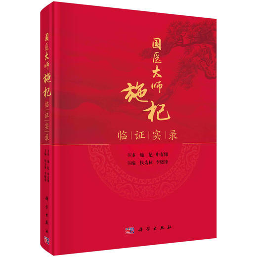 国医大师施杞临证实录 商品图0