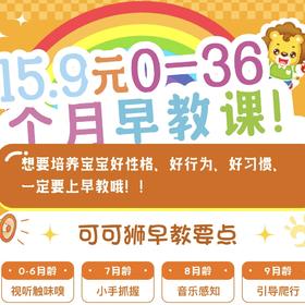 15.9元0-36个月龄早教课