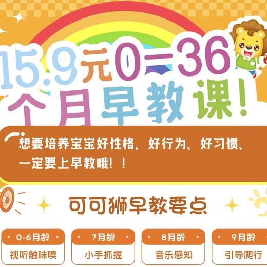 15.9元0-36个月龄早教课 商品图0