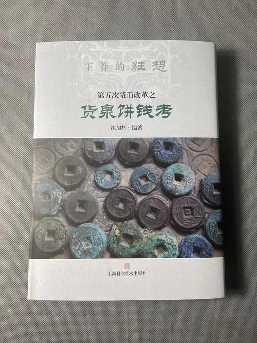 新书推荐 货泉饼钱考 商品图0