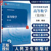 高等数学 第3版 杨洁主编 国家卫健委十四五规划教材 全国高等中医药教育教材 供中药学类专业用 人民卫生出版社9787117350211 商品缩略图0