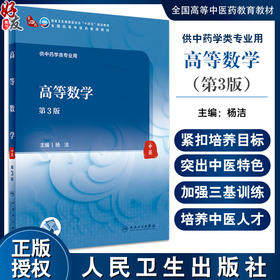 高等数学 第3版 杨洁主编 国家卫健委十四五规划教材 全国高等中医药教育教材 供中药学类专业用 人民卫生出版社9787117350211