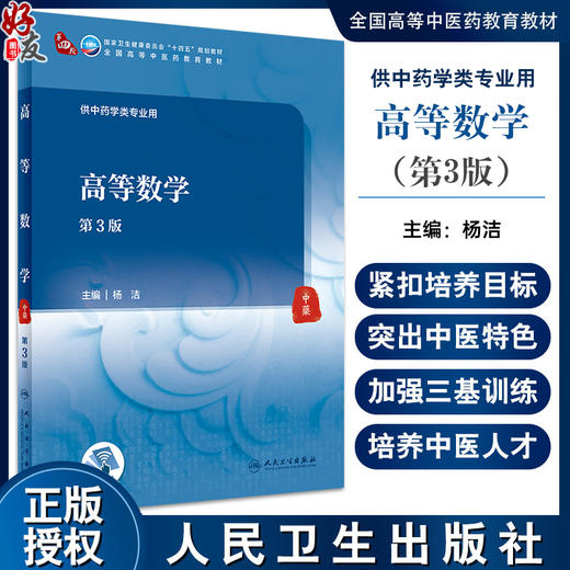 高等数学 第3版 杨洁主编 国家卫健委十四五规划教材 全国高等中医药教育教材 供中药学类专业用 人民卫生出版社9787117350211 商品图0