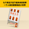 读客体面人生 看够了那些虚假的体面，我渴望实实在在的生活！黄昱宁 商品缩略图4