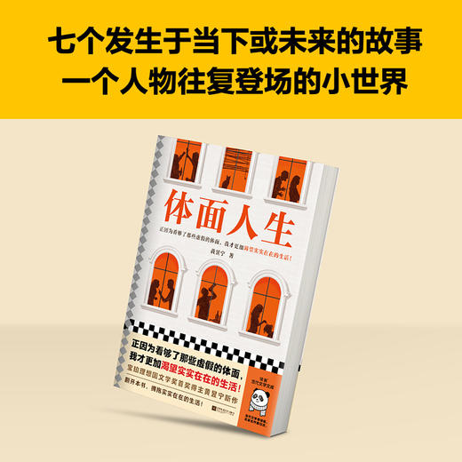 读客体面人生 看够了那些虚假的体面，我渴望实实在在的生活！黄昱宁 商品图4