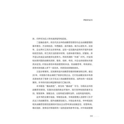 善战者胜——企业战略视角读《孙子兵法》/罗斌/浙江大学出版社 商品图3